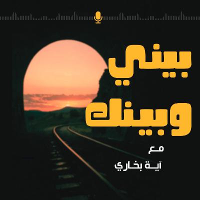 ليش نخاف من التغيير؟