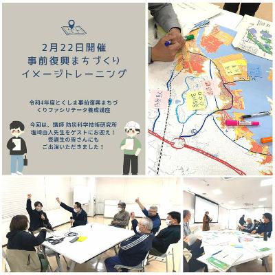 3月3日OA 阿南高専「事前復興まちづくりイメージトレーニング」って何？！