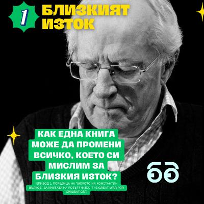 КОНСТАНТИН ВЪЛКОВ: Как се променят представите за БЛИЗКИЯ ИЗТОК: анализ на книгата на Робърт Фиск