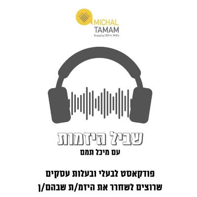 פרק 11: מיכל תמם מארחת את תימור שבתאי | שכר עובדים, תגמול והטבות