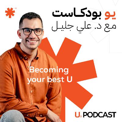 U Podcast 🎙️EP.09 | هل طب الأسنان مهنة إنسانية أم تجارة؟ | مع الدكتور إيهاب هيكل