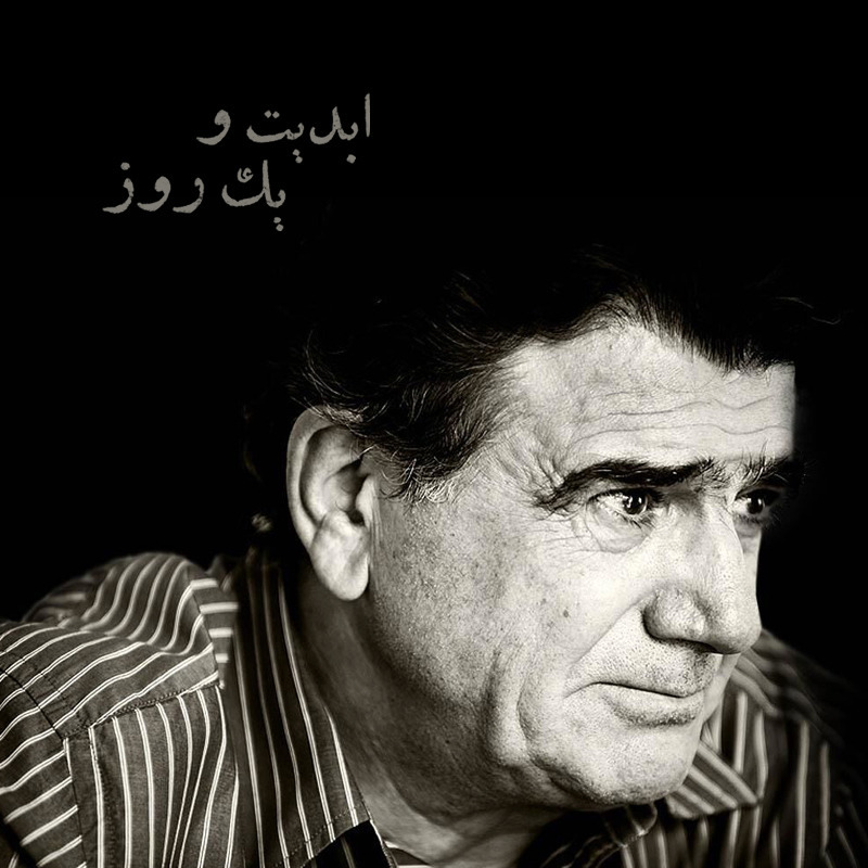 ابدیت و یک روز - ویژه درگذشت «محمدرضا شجریان» - «زمستان است» به روایت ملک‌جهان خزایی و رفیع پیتز