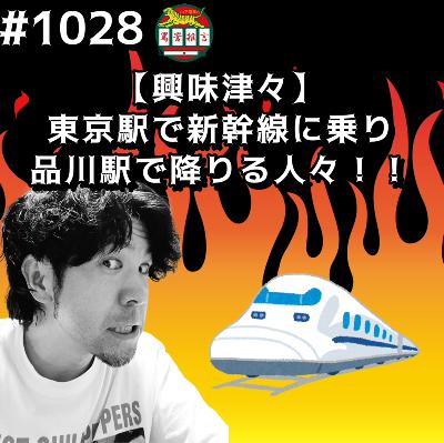 #1028【興味津々】東京駅で新幹線に乗り品川駅で降りる人々ッッ!! from Radiotalk #1028【興味津々】東京駅で新幹線に乗り品川駅で降りる人々ッッ!! from Radiotalk