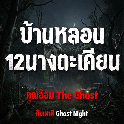 บ้านหลอน 12 นางตะเคียน l คุณอ้อม The Ghost บ้านหลอน 12 นางตะเคียน l คุณอ้อม The Ghost