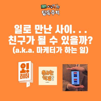 5. (수다) 마케터가 하는 일 + 직장 동료…친구가 될 수 있을까요?(w/ 연경, 예지)