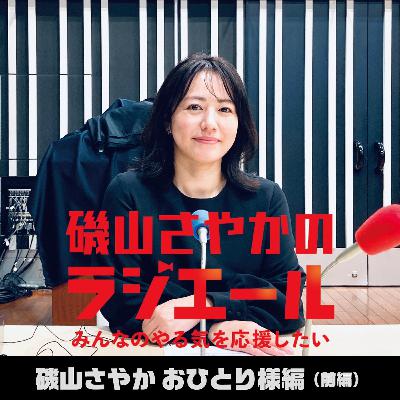 ep.21 [特別編] 磯山さやか・前編「本気の“好き”を見つけよう」