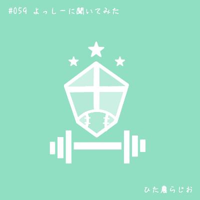 #059よっしーにイロイロ聞いてみた