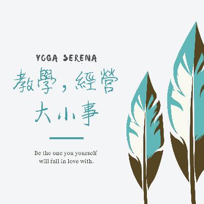 Serena專訪05 with Elaine(歐陽良怡)-瑜珈老師經營大小事 Serena專訪05 with Elaine(歐陽良怡)-瑜珈老師經營大小事