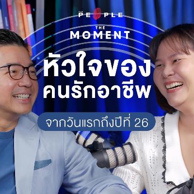 ‘หนุ่ย พงศ์สุข’ หัวใจของคนรักอาชีพ จากวันแรกถึงปีที่ 26 |​ The Moment Talk