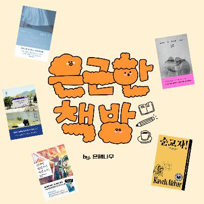 [40] (고독한방송) 은행나무 신간 & 댓글 읽기 🤵🏻‍♂️