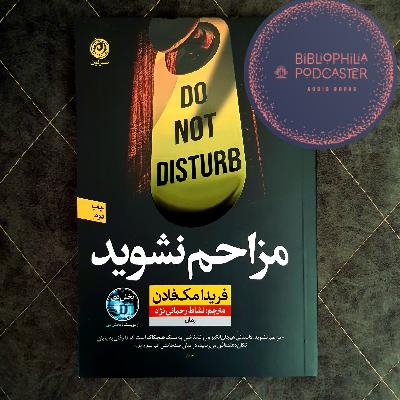 مزاحم نشوید _ فصل ۲۷ (رزالی)