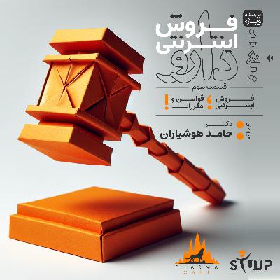 قسمت 25 : فروش اینترنتی دارو ؛ قوانین و مقررات!