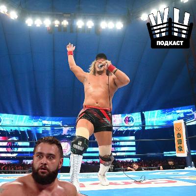 "Смазанный конец света" (Обсуждение AEW Worlds End, NJPW Wreste Kingdom 18)