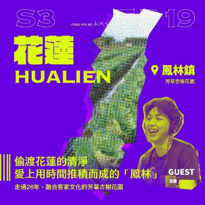 s3環島季 ep19｜ft."芳草古樹"佳駿 - 偷渡花蓮的清淨，愛上用時間推積而成的「鳳林」
