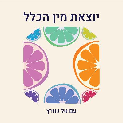פרק 16- על ביסקסואליות