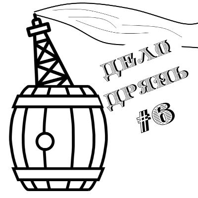 Дело дрянь #6 - Трагедия в Бопале ч.1 Дело дрянь #6 - Трагедия в Бопале ч.1
