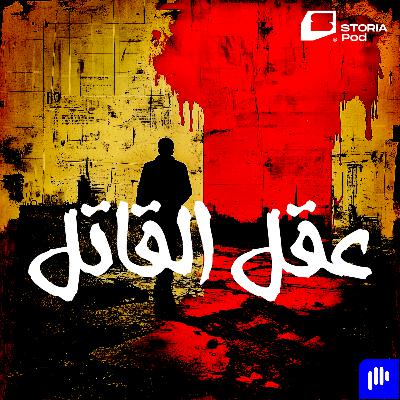 زودياك - القاتل الغامض