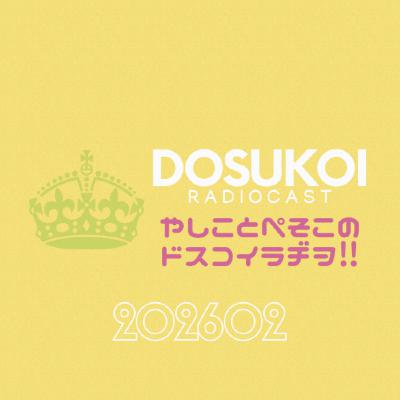 #2336 じゃ、やしこが好きな芸人さんって誰？ from Radiotalk