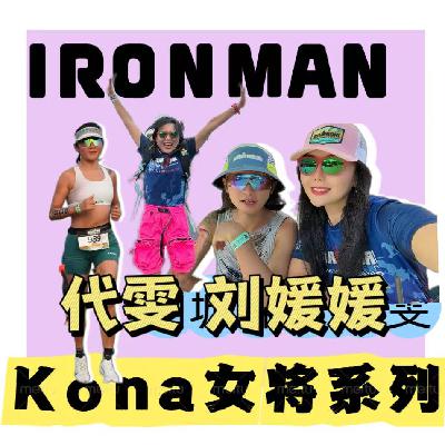 vol50.Kona世锦赛女将特辑之对话strava隐藏大佬代雯、新人刘媛媛|长期主义训练的大智慧vs天赋异禀选手的激情