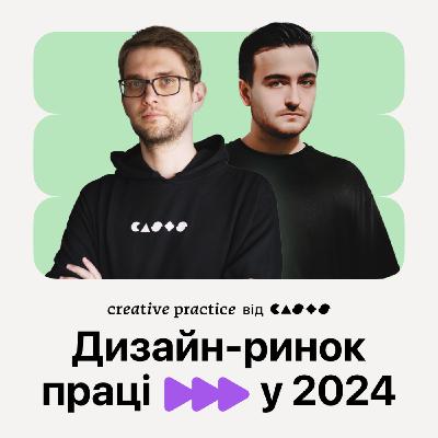 Ринок праці дизайнерів в 2024