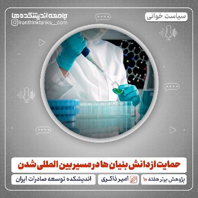 حمایت از دانش بنیان ها در مسیر بین المللی شدن حمایت از دانش بنیان ها در مسیر بین المللی شدن