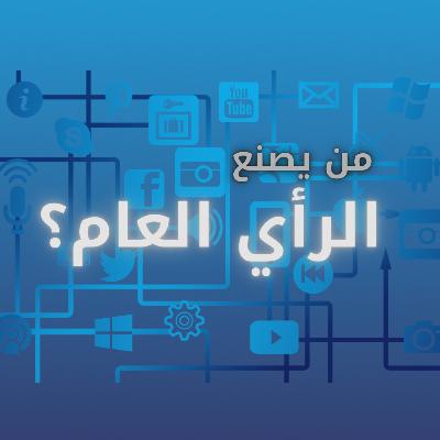 من يصنع الرأي العام؟ من يصنع الرأي العام؟