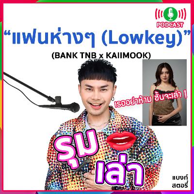 รุมเล่า | #93 "KAIIMOOK" แนะนำเพลงใหม่ "แฟนห่างๆ (Lowkey)" รุมเล่า | #93 "KAIIMOOK" แนะนำเพลงใหม่ "แฟนห่างๆ (Lowkey)"