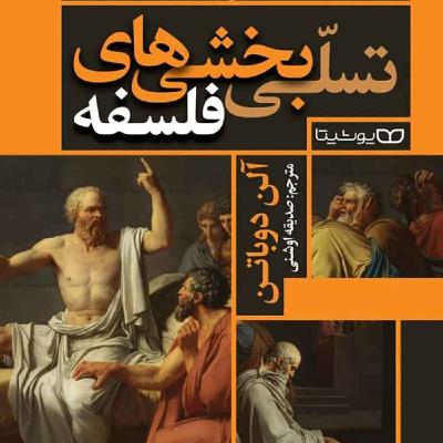 تسلی بخشی های فلسفه (رهایی از نظر دیگران و عدم محبوبیت) تسلی بخشی های فلسفه (رهایی از نظر دیگران و عدم محبوبیت)