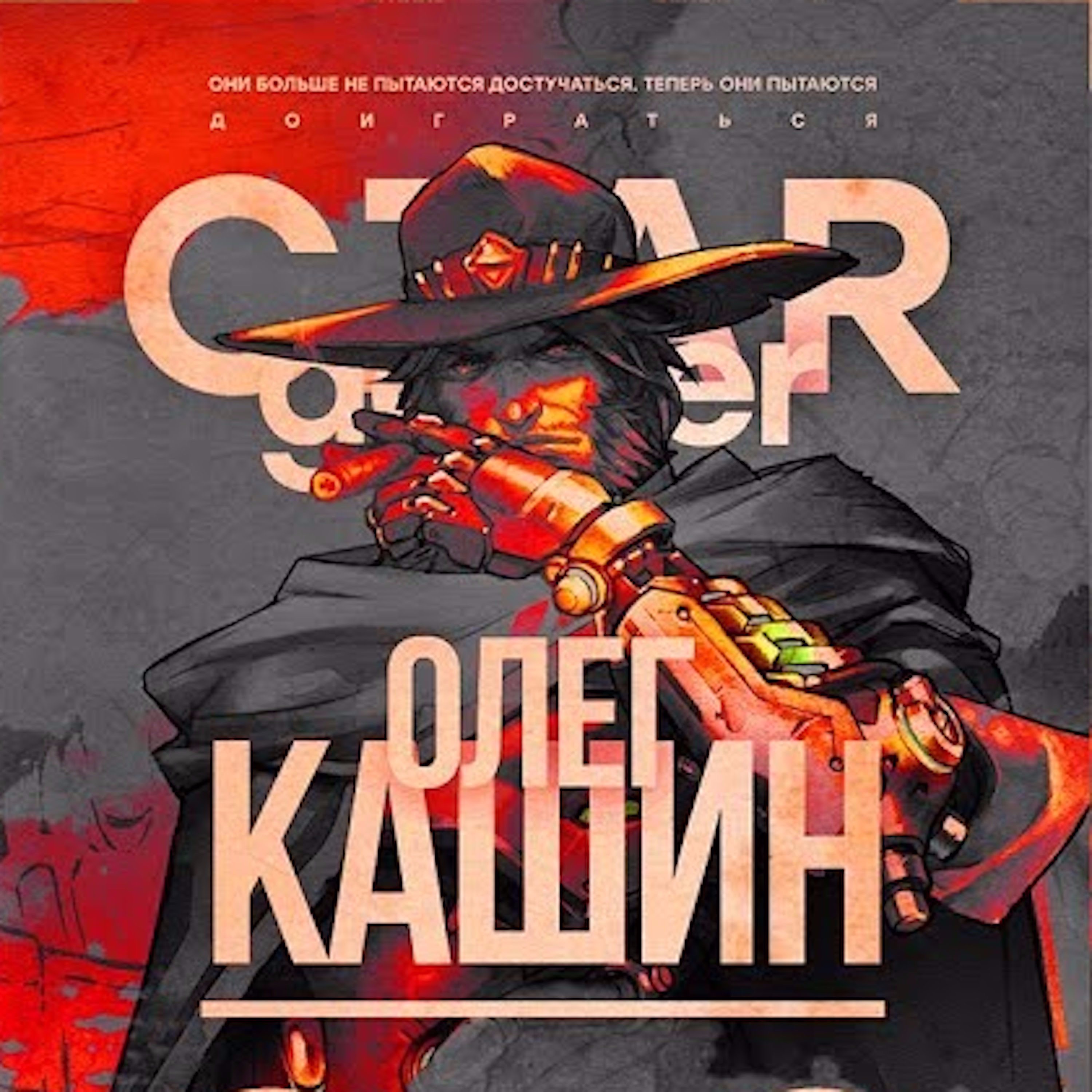 Царь-Геймер #18: Кашин, Погром и радио "Постапокалипсис" episode artwork