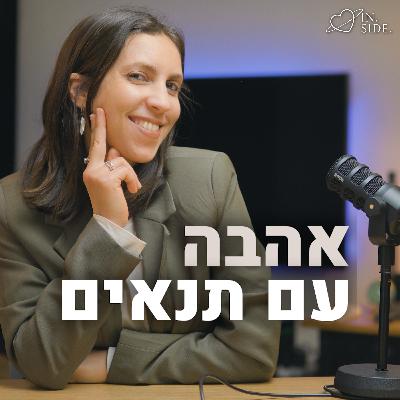 פרק 3- איך לנהל קשר מרחוק? (כשהוא במילואים, בחו״ל וכו׳)