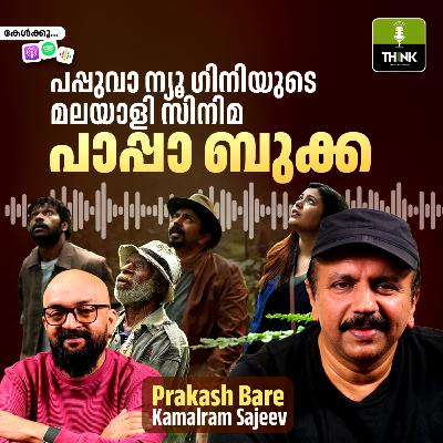 പപ്പുവാ ന്യൂ ഗിനിയുടെ മലയാളി സിനിമ പാപ്പാ ബുക്ക പപ്പുവാ ന്യൂ ഗിനിയുടെ മലയാളി സിനിമ പാപ്പാ ബുക്ക