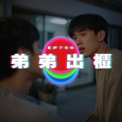 Ep799 弟弟出櫃｜廣東話Podcast｜粵語播客