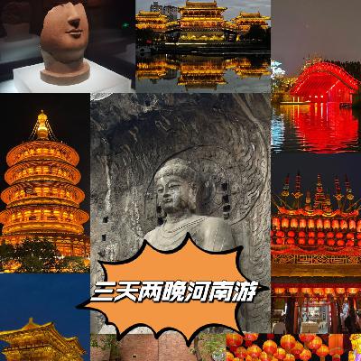 E10-【旅行刺客--河南】抛开地域歧视,河南真的是个宝藏旅行地 E10-【旅行刺客--河南】抛开地域歧视,河南真的是个宝藏旅行地