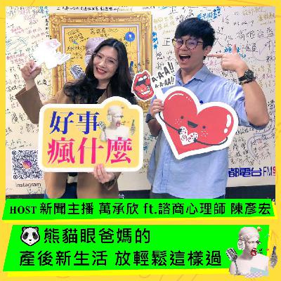 🐼 熊貓眼爸媽的產後新生活 放輕鬆這樣過 ft. 諮商心理師 陳彥宏 🐼 熊貓眼爸媽的產後新生活 放輕鬆這樣過 ft. 諮商心理師 陳彥宏