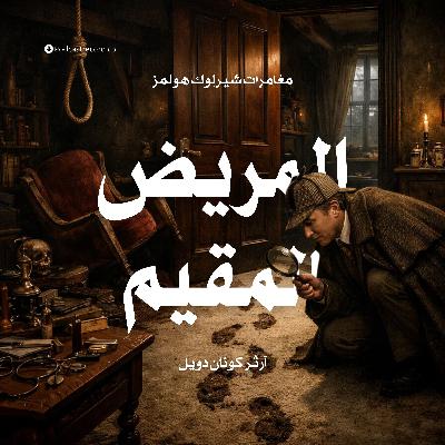 لغز المريض المقيم لغز المريض المقيم