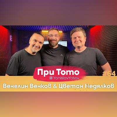 Венелин Венков и Цветан Недялков – 26/6/2022