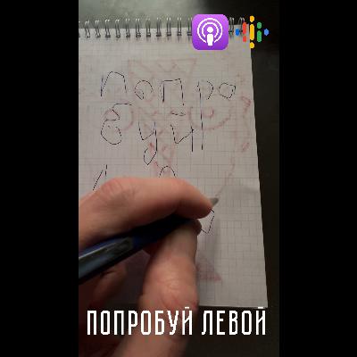 Попробуй левой Попробуй левой