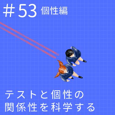 EP53.【個性編】テストと個性の関係性を科学する EP53.【個性編】テストと個性の関係性を科学する