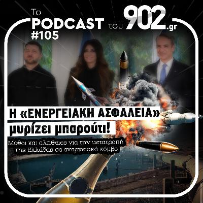 #105 - Η «ενεργειακή ασφάλεια» μυρίζει μπαρούτι! Μύθοι και αλήθειες για την μετατροπή της Ελλάδας σε ενεργειακό κόμβο