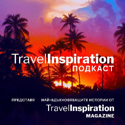Подкаст Travel Inspiration България | Интро Подкаст Travel Inspiration България | Интро