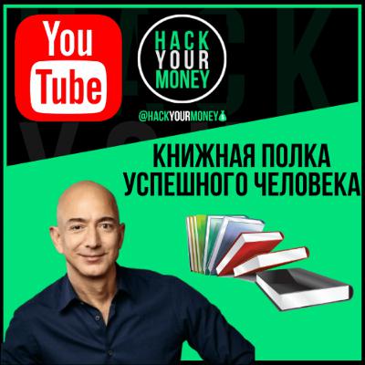 ЧТО ПОЧИТАТЬ. КНИЖНАЯ ПОЛКА УСПЕШНОГО ЧЕЛОВЕКА