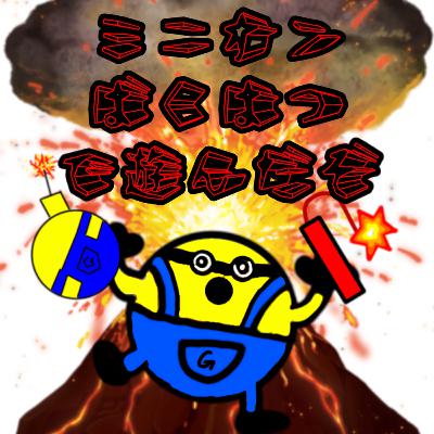 #361【お遊び回】ミニオンばくはつで遊んだぞ！（ビデオポッドキャスト）