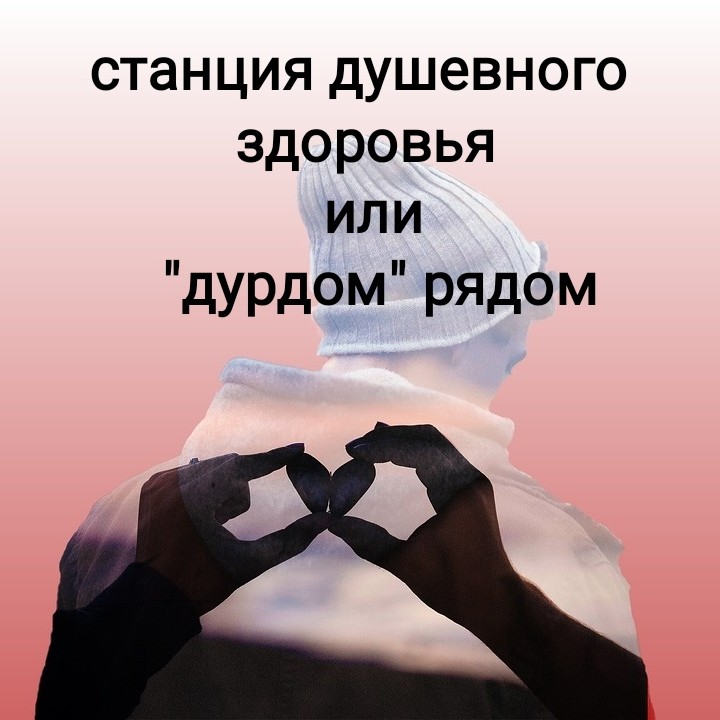 Канал Станция здоровья души или "дурдом" рядом