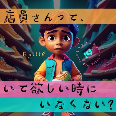 Ep.110 店員さんって、いて欲しい時にいなくない？