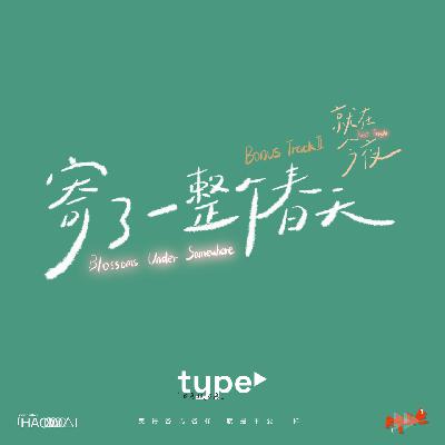 S3 type 特别 - Bonus Track 2 就在今夜 寄了一整个春天