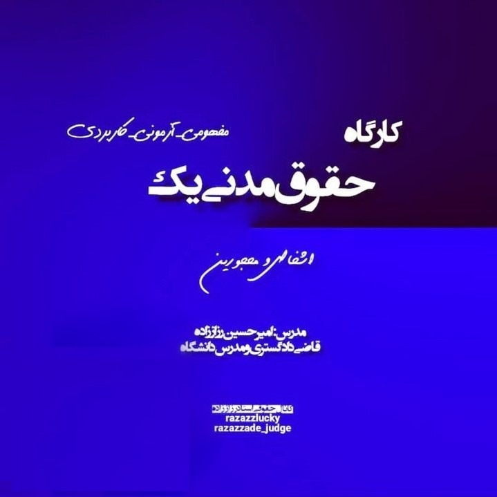 کارگاه حقوق اشخاص(مدنی 1)_استاد امیرحسین رزاززاده کارگاه حقوق اشخاص(مدنی 1)_استاد امیرحسین رزاززاده