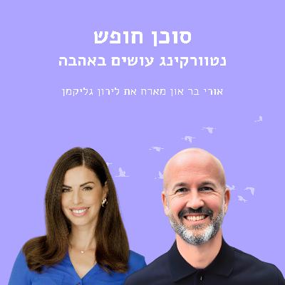 נטוורקינג עושים באהבה עם לירון גליקמן