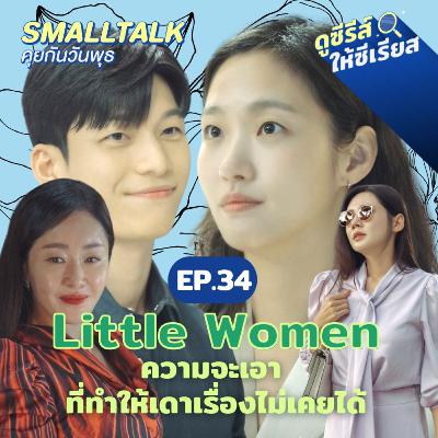 ขอคนไม่มูฟออน! Little Women และความจะเอาที่ทำให้เราเดาเรื่องไม่เคยได้
| Smalltalk คุยกันวันพุธ EP.34 ขอคนไม่มูฟออน! Little Women และความจะเอาที่ทำให้เราเดาเรื่องไม่เคยได้
| Smalltalk คุยกันวันพุธ EP.34