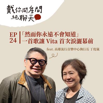 EP24「然而你永遠不會知道」一首歌讓 Vita 首次淚灑幕前 每場演唱會都是獨一無二的夢境 曲終人不散 feat. 高雄流行音樂中心執行長 丁度嵐（上）
