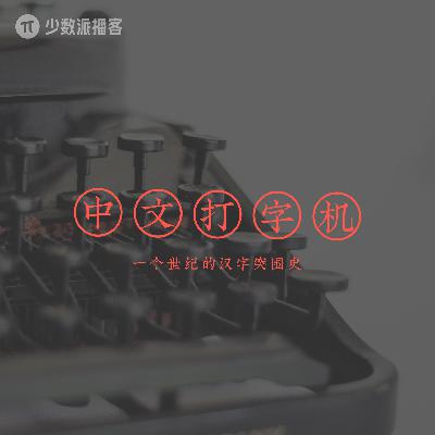 中文打字机:一个世纪的汉字突围史 中文打字机:一个世纪的汉字突围史
